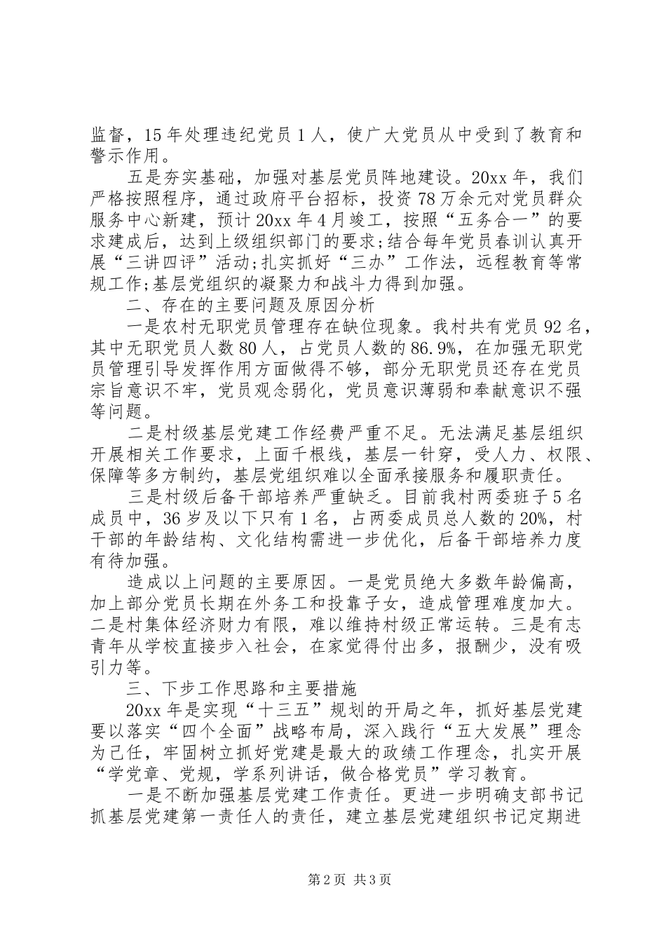 抓基层党建工作述职报告个人基层党建工作述职报告_第2页