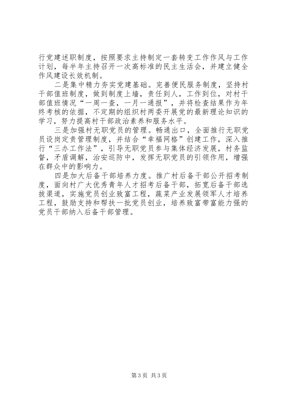 抓基层党建工作述职报告个人基层党建工作述职报告_第3页