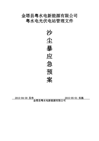 沙尘暴应急预案桌面演练