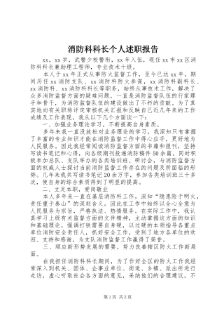 消防科科长个人述职报告