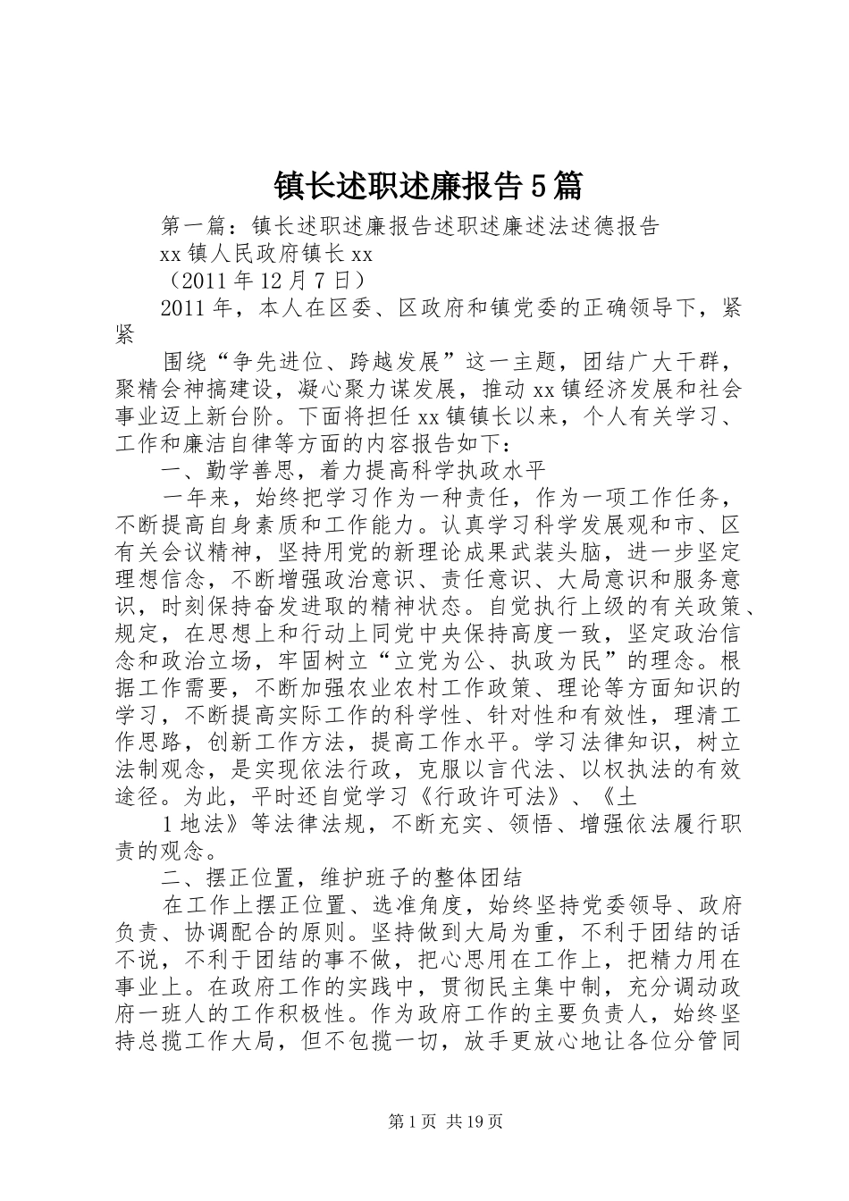 镇长述职述廉报告5篇_第1页