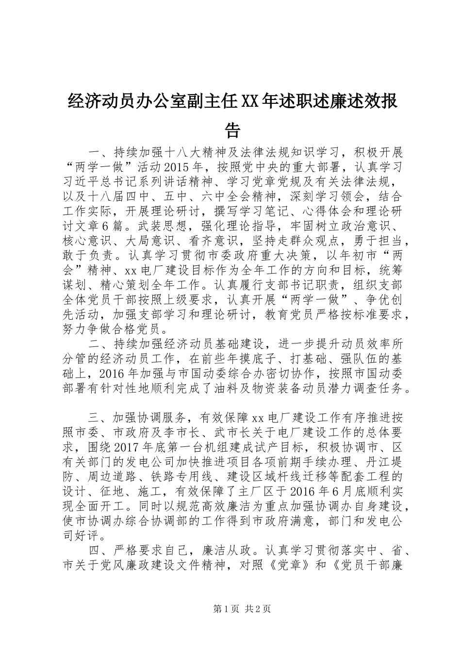 经济动员办公室副主任XX年述职述廉述效报告_第1页