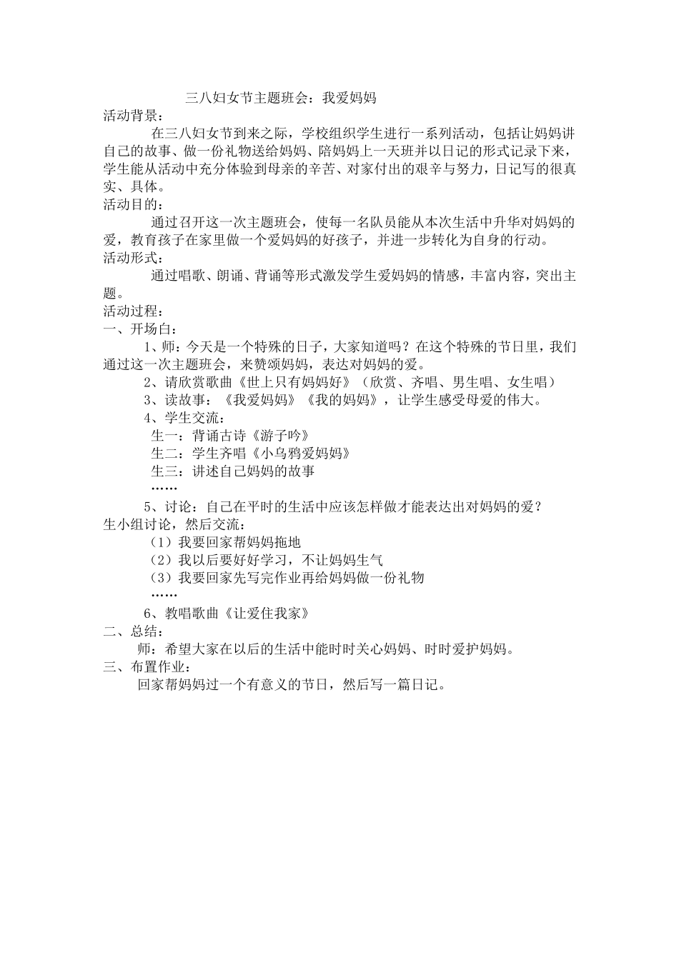三八妇女节主题班会：我爱妈妈_第1页