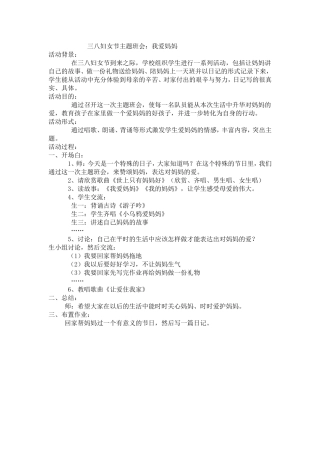 三八妇女节主题班会：我爱妈妈