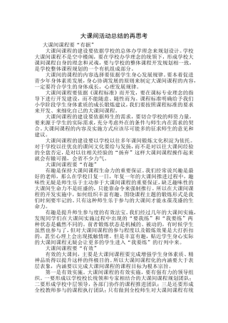 大课间活动总结的再思考