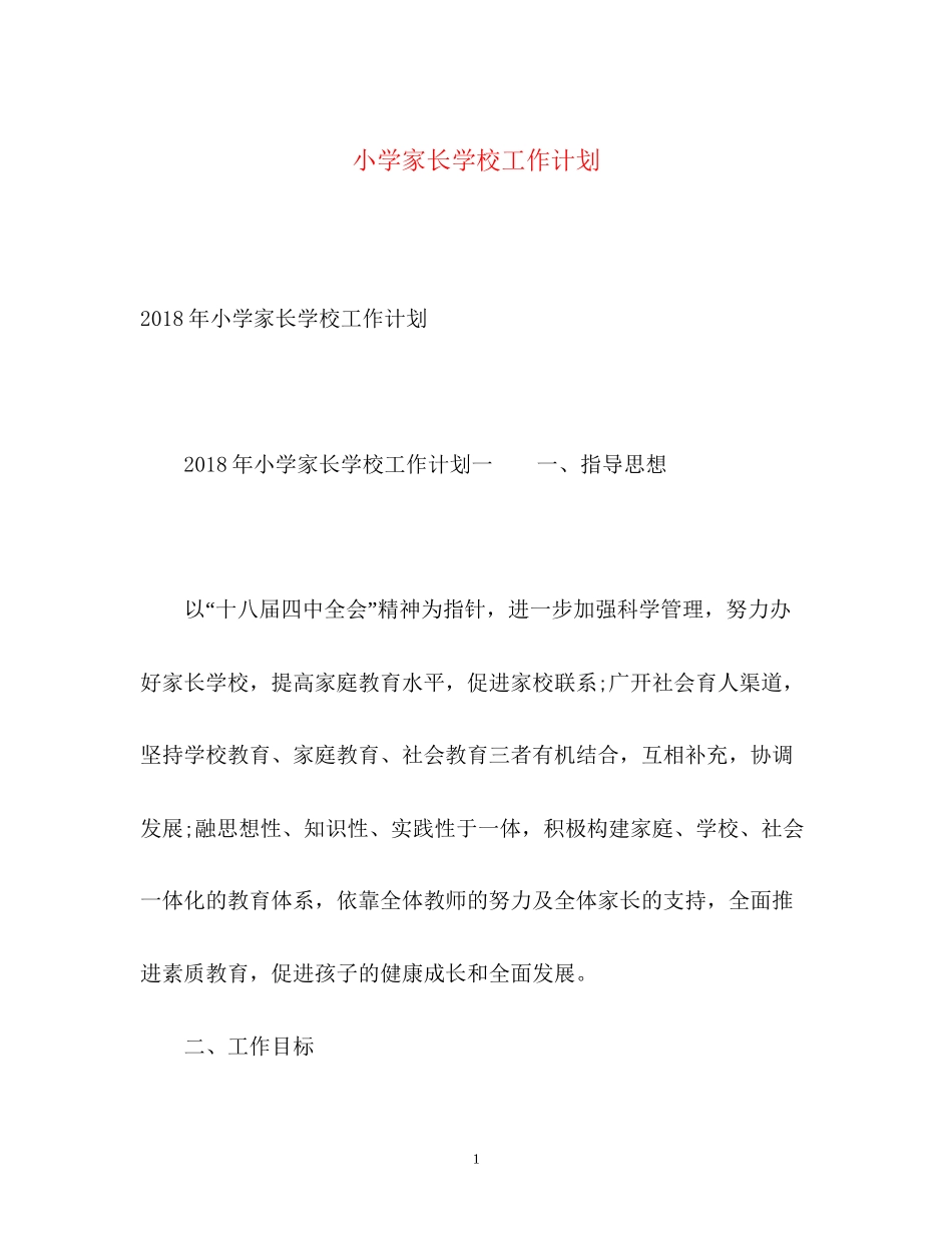 小学家长学校工作计划22_第1页