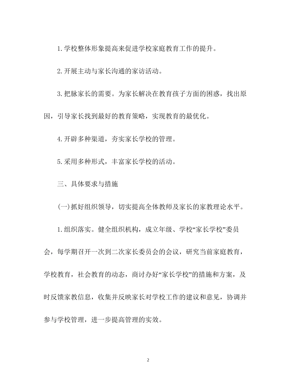 小学家长学校工作计划22_第2页