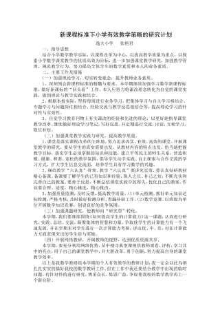 新课程标准下小学有效教学策略的研究计划