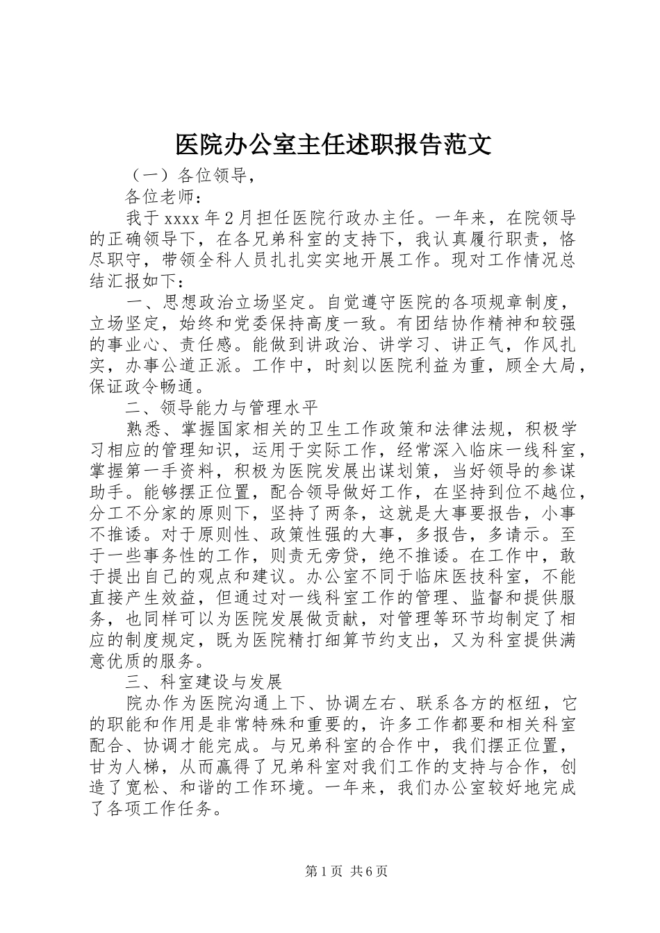 医院办公室主任述职报告范文_第1页