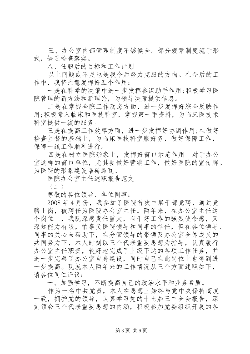 医院办公室主任述职报告范文_第3页