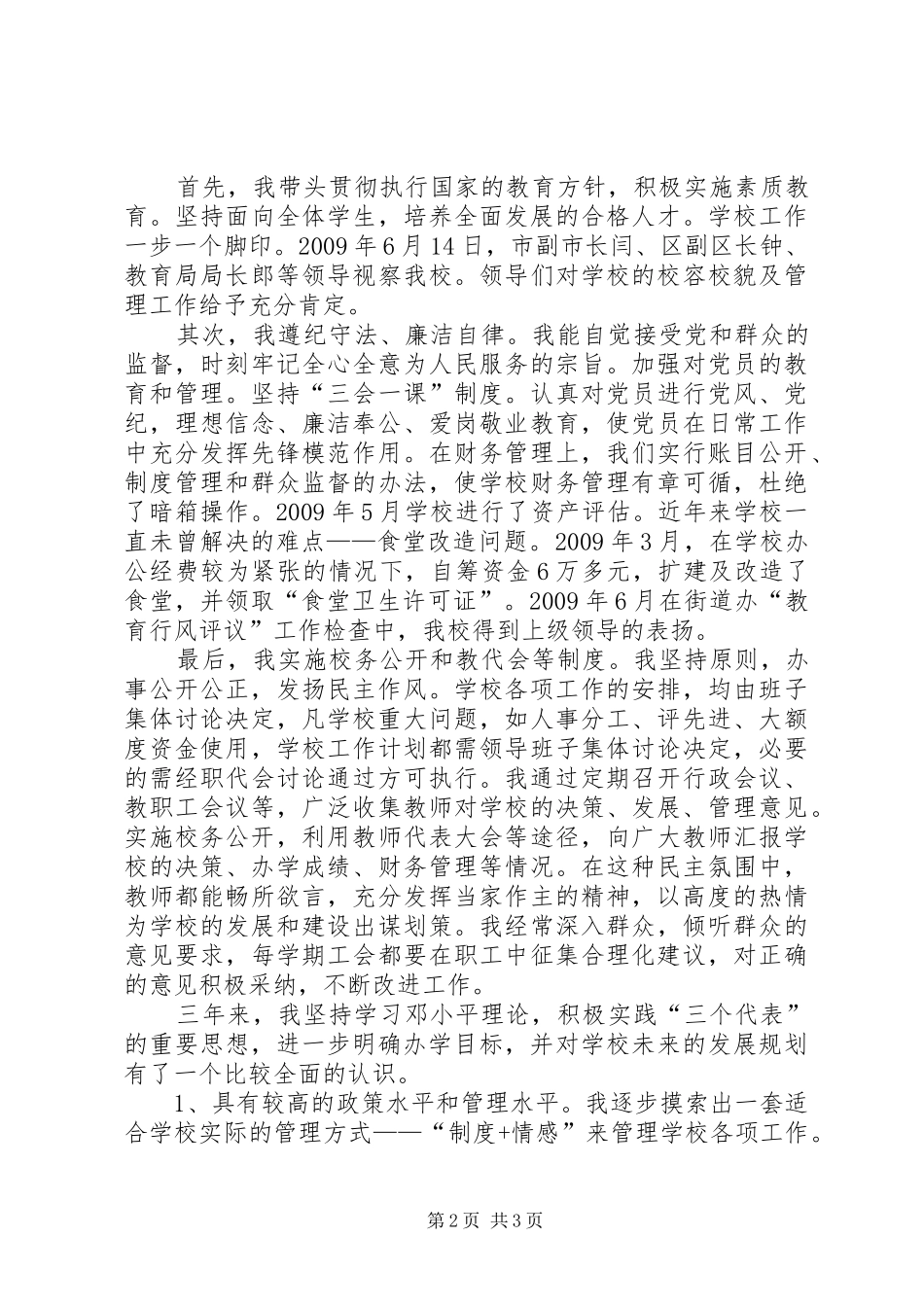 校长思想工作述职报告_第2页