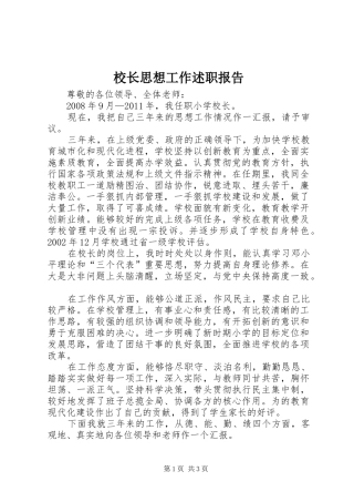 校长思想工作述职报告