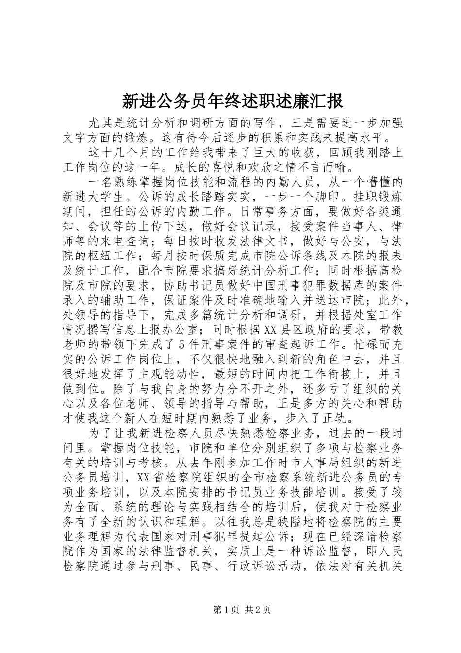 新进公务员年终述职述廉汇报_第1页