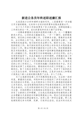 新进公务员年终述职述廉汇报