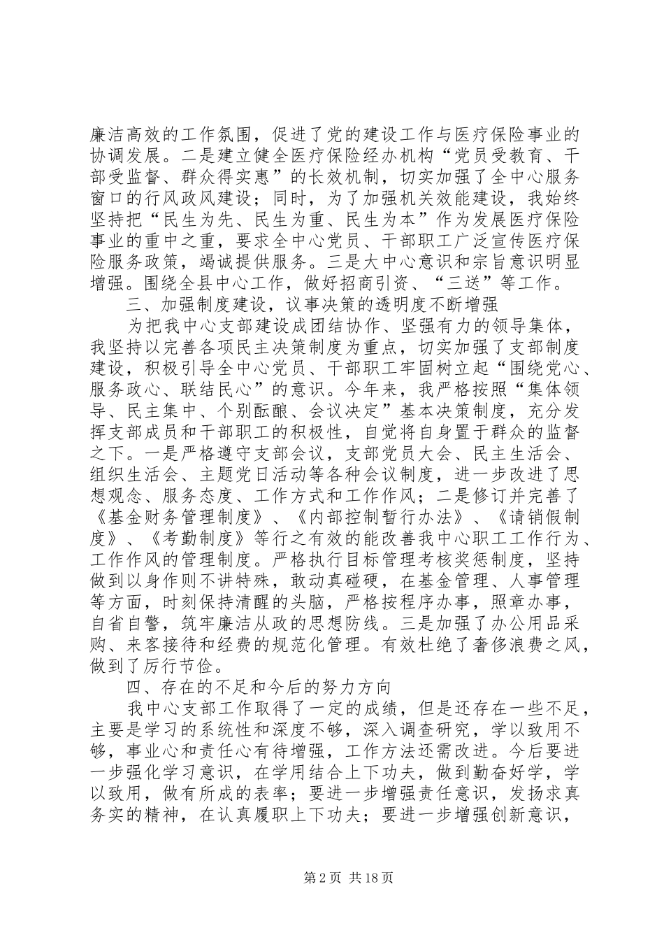 医保中心支部书记述职述廉报告[大全5篇]_第2页