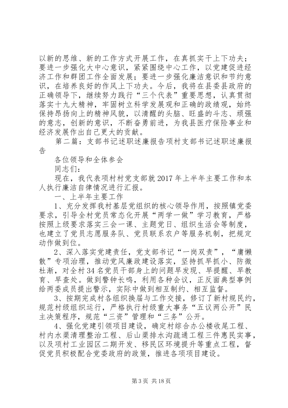 医保中心支部书记述职述廉报告[大全5篇]_第3页