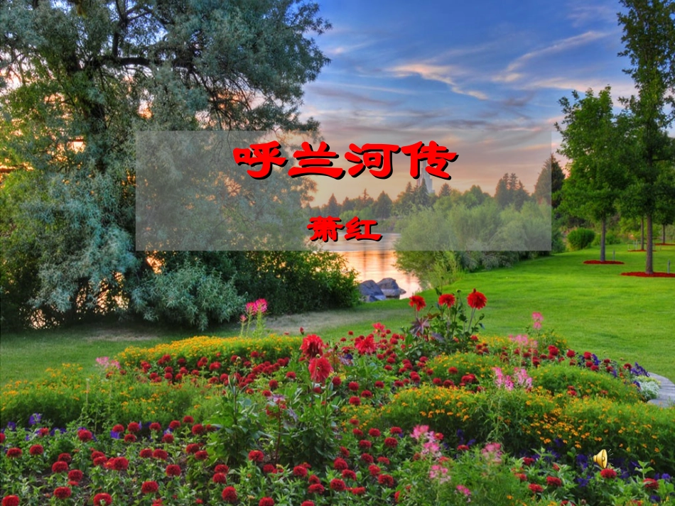 用：呼兰河传_第1页