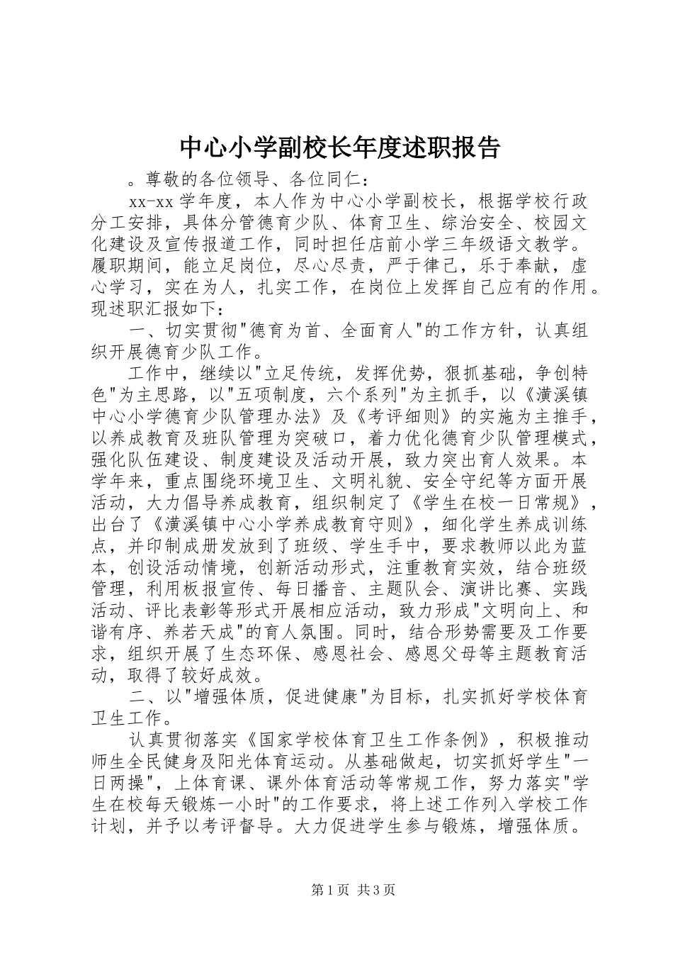 中心小学副校长年度述职报告_第1页