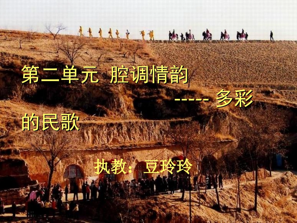 多彩的民歌PPT课件_第1页