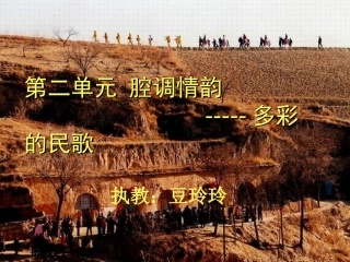 多彩的民歌PPT课件
