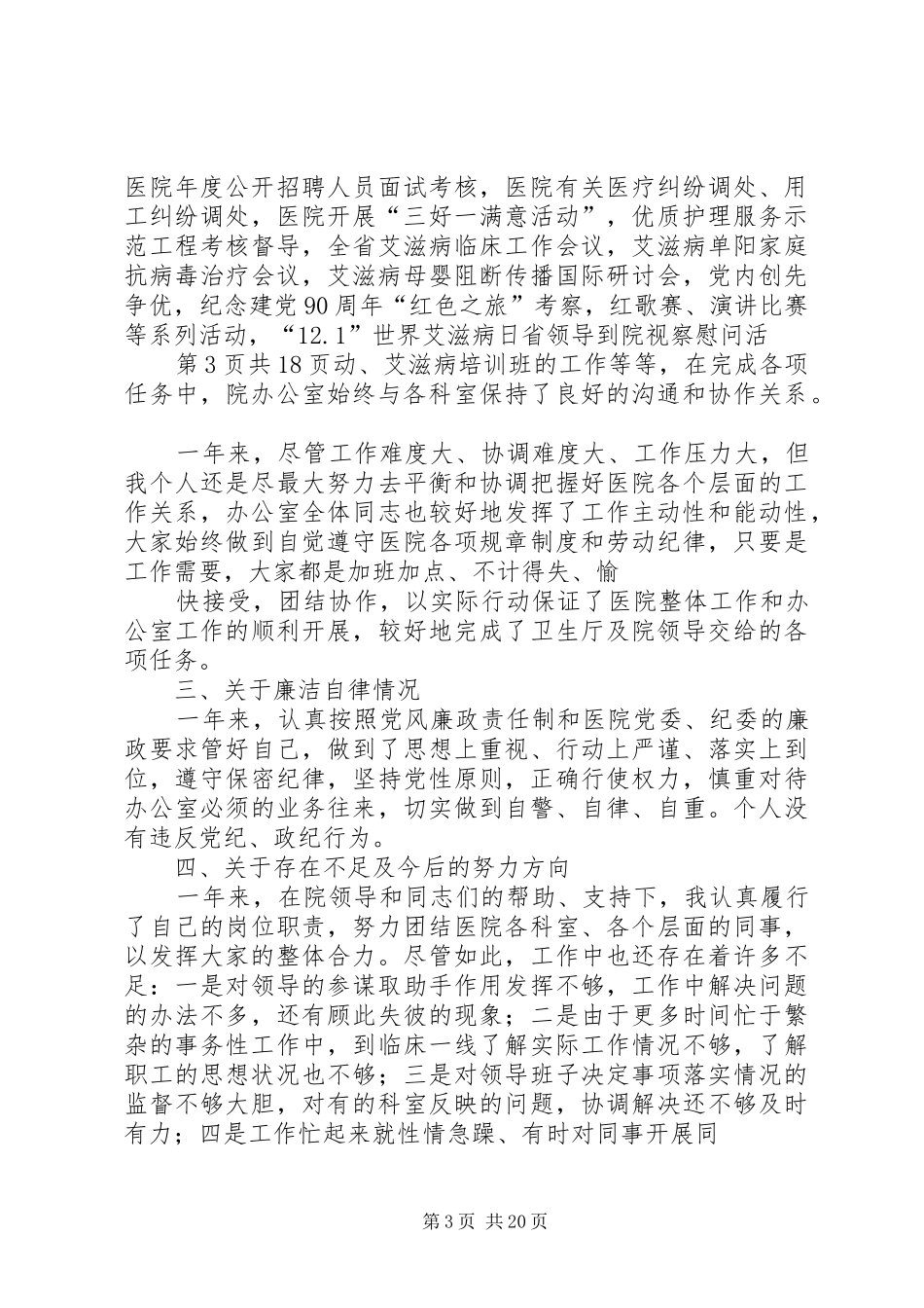 医院个人述职报告与医院作风整顿活动个人自查报告_第3页