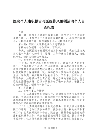 医院个人述职报告与医院作风整顿活动个人自查报告