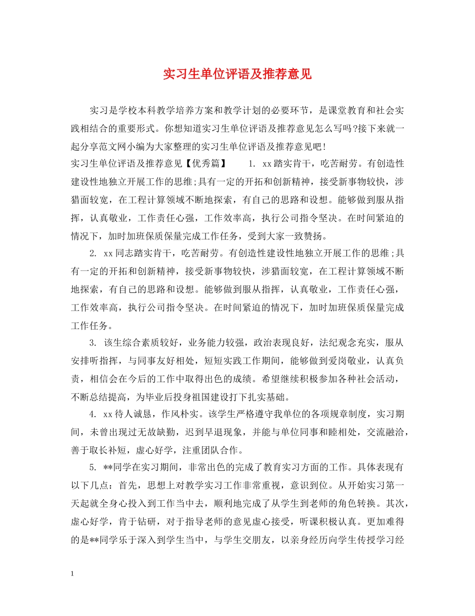 实习生单位评语及推荐意见 _第1页