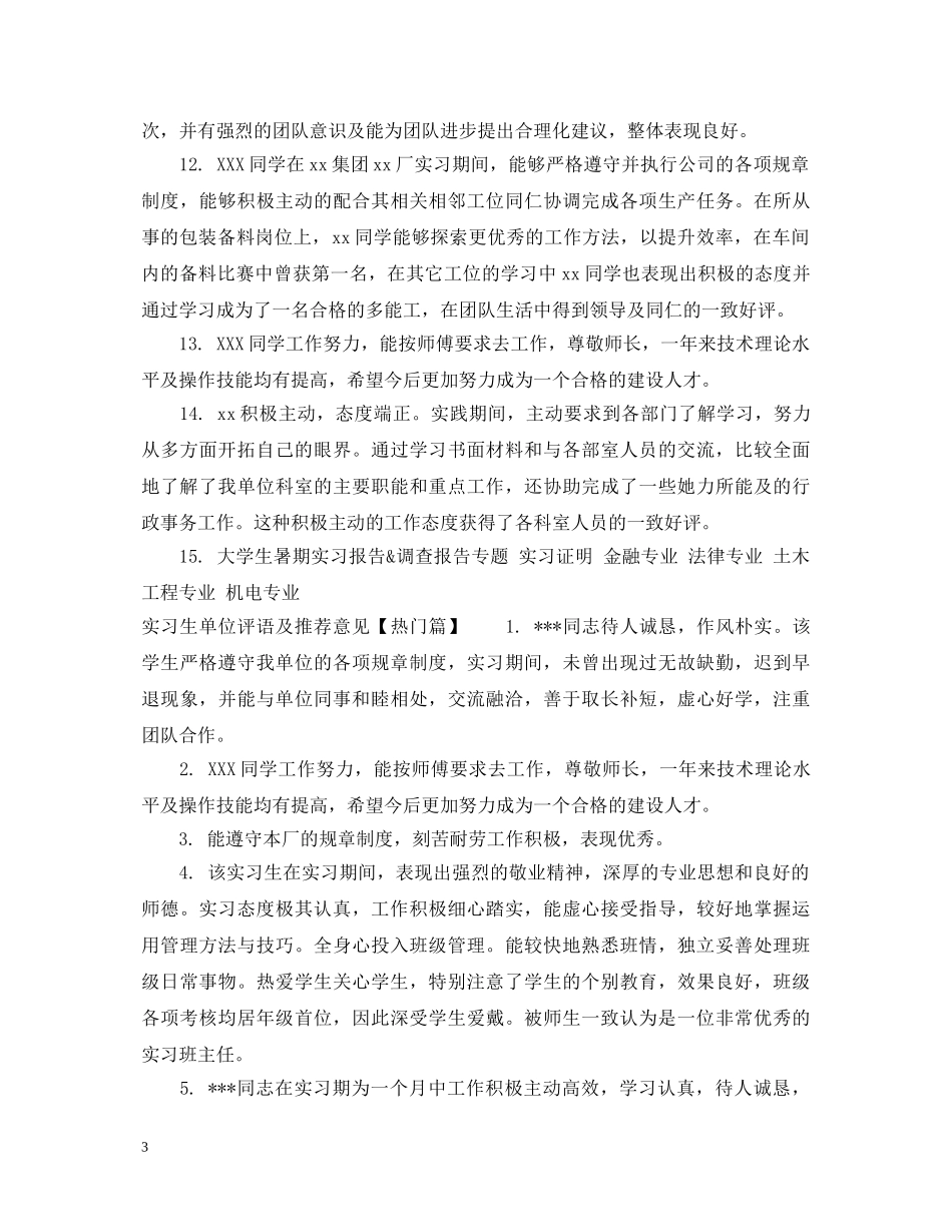 实习生单位评语及推荐意见 _第3页