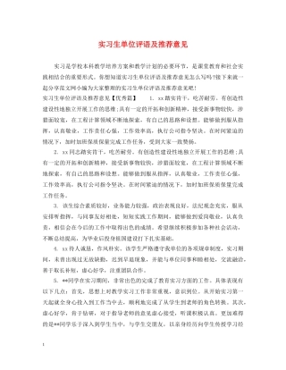 实习生单位评语及推荐意见 