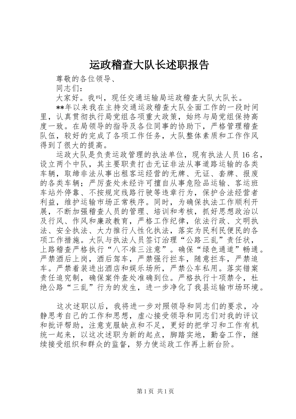 运政稽查大队长述职报告_第1页