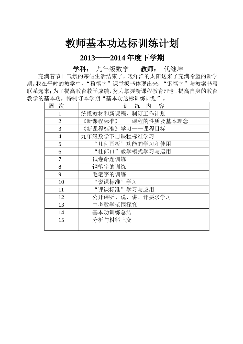 新理念下常规教学基本功达标训练计划_第1页