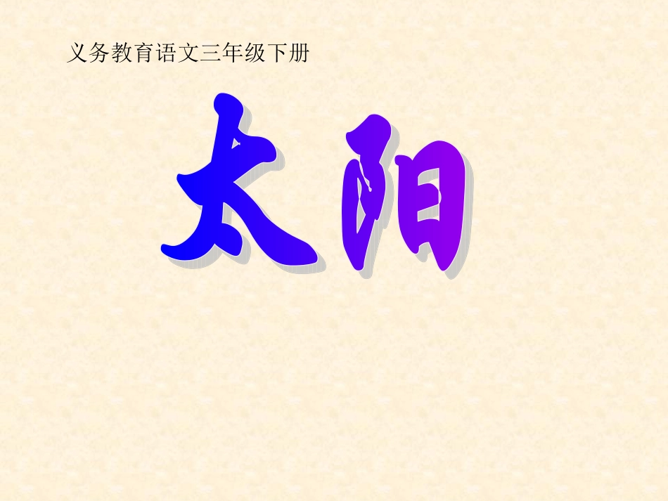 精品《太阳》课件_第1页