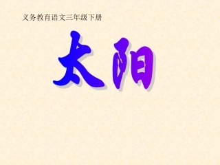 精品《太阳》课件
