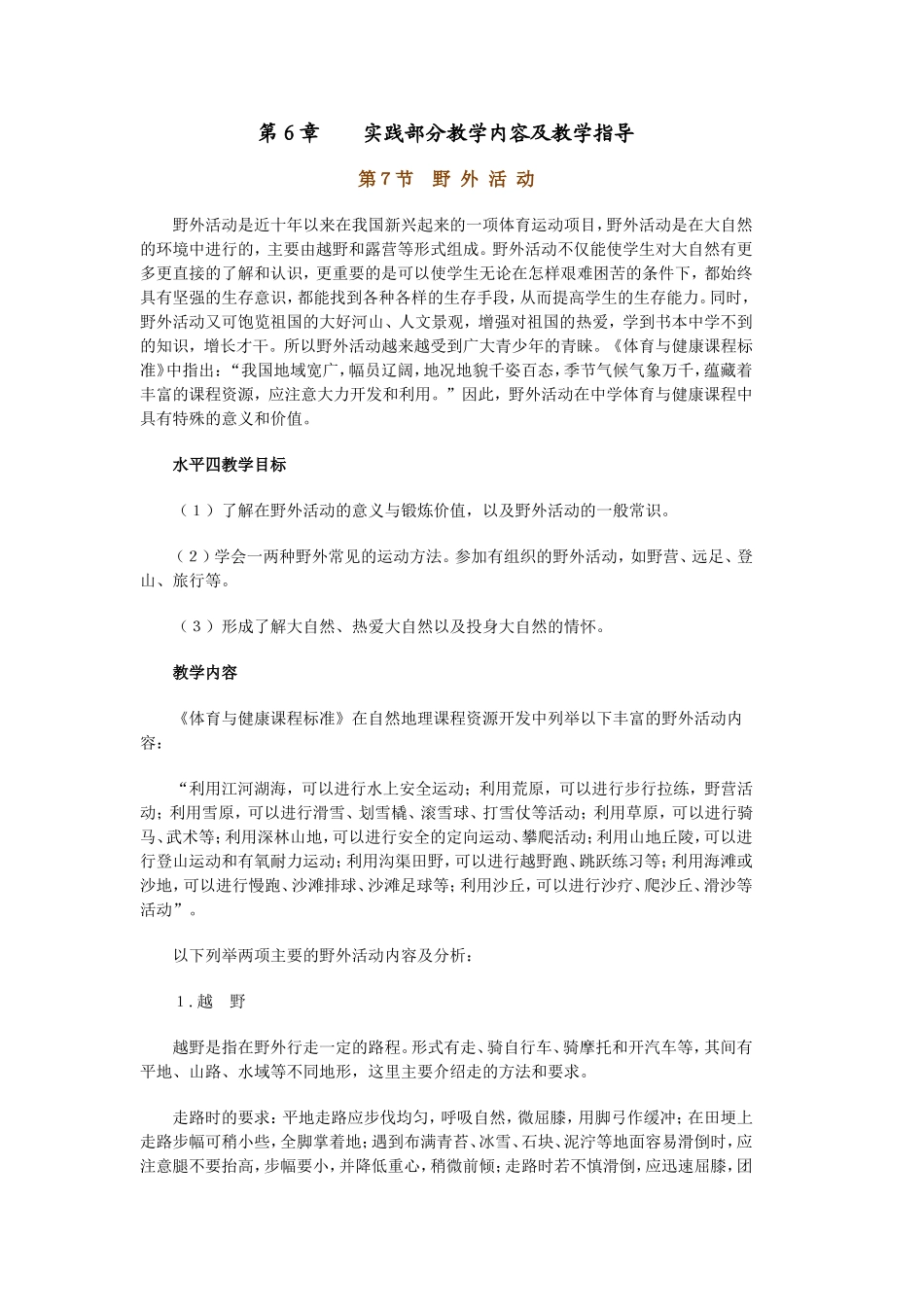 第６章实践部分教学内容及教学指导--野外活动、新兴体育项目_第1页