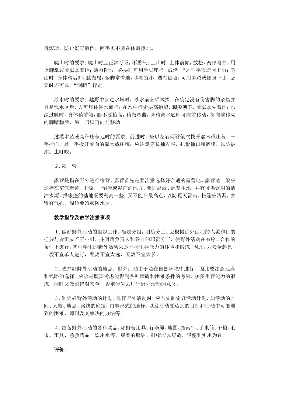 第６章实践部分教学内容及教学指导--野外活动、新兴体育项目_第2页