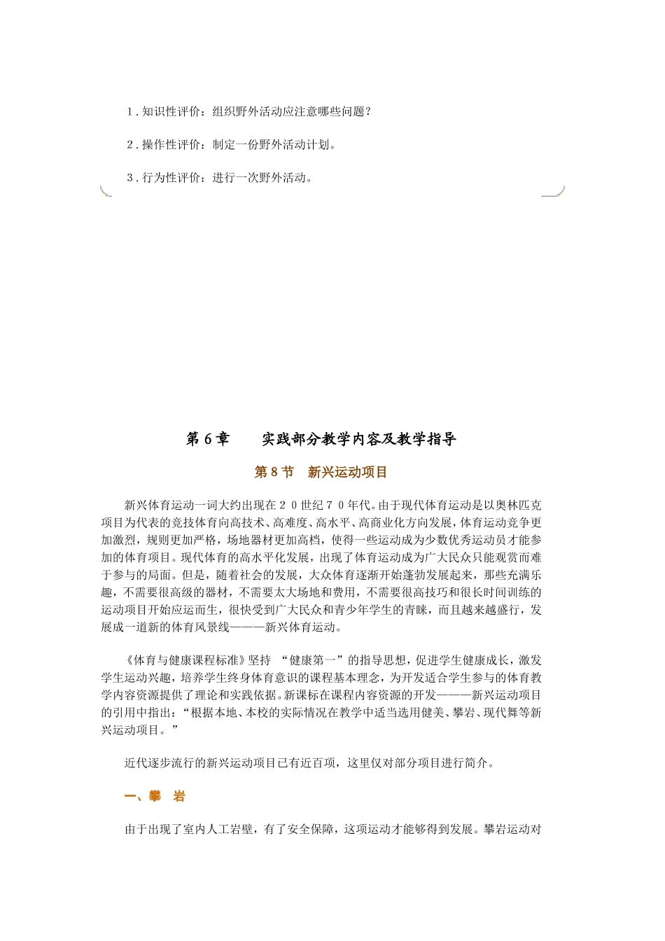 第６章实践部分教学内容及教学指导--野外活动、新兴体育项目_第3页
