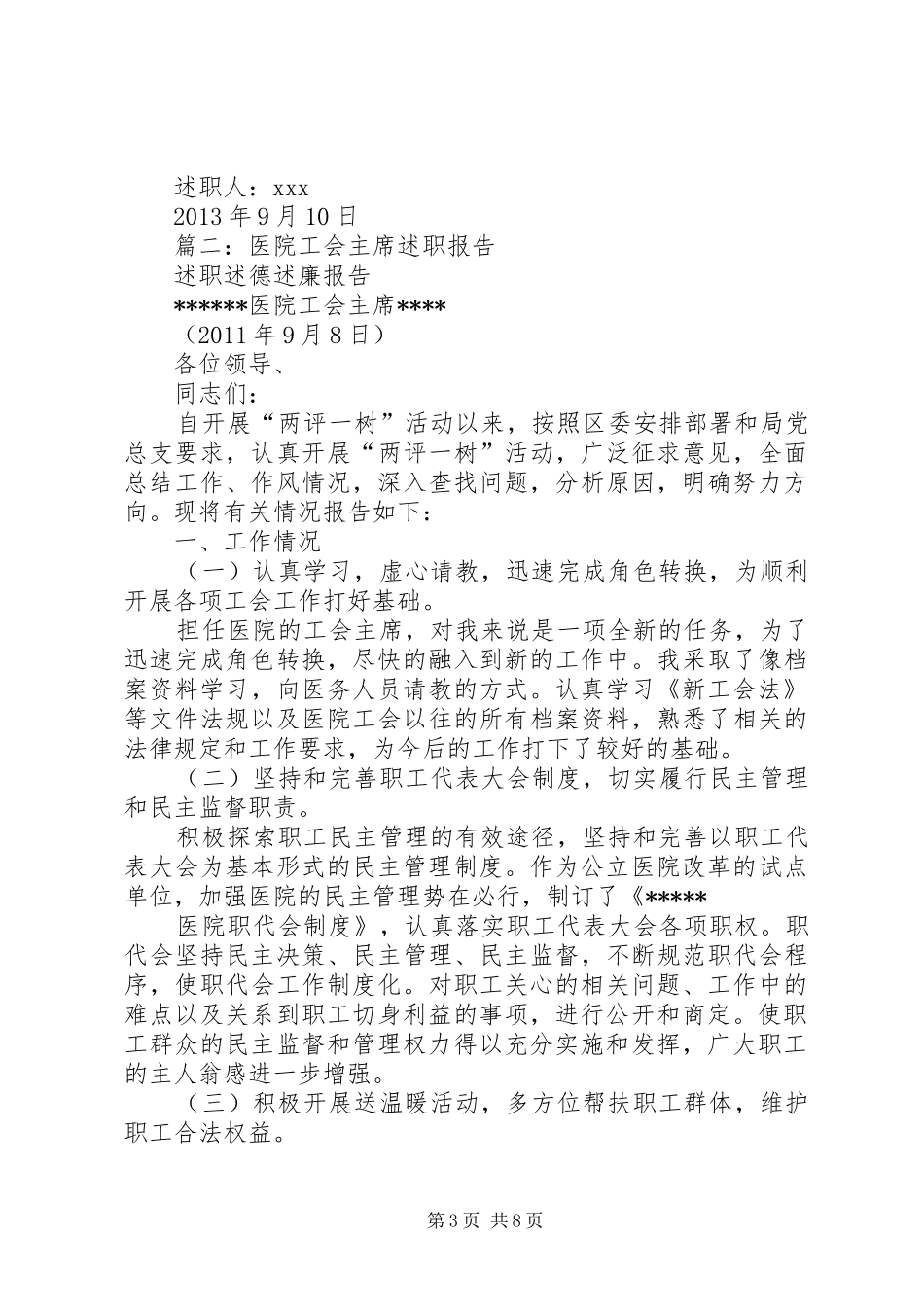 医院工会主席年度述职述廉报告_第3页