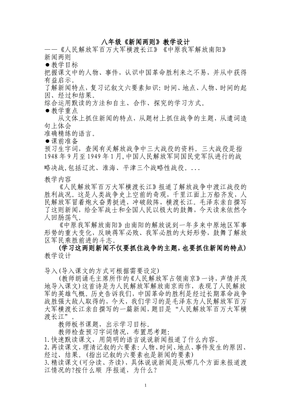 新闻两则教学设计_第1页