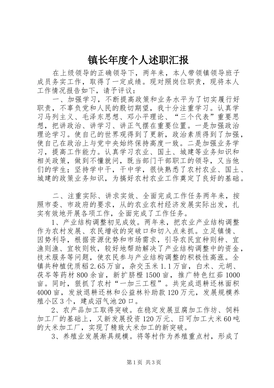 镇长年度个人述职汇报_第1页