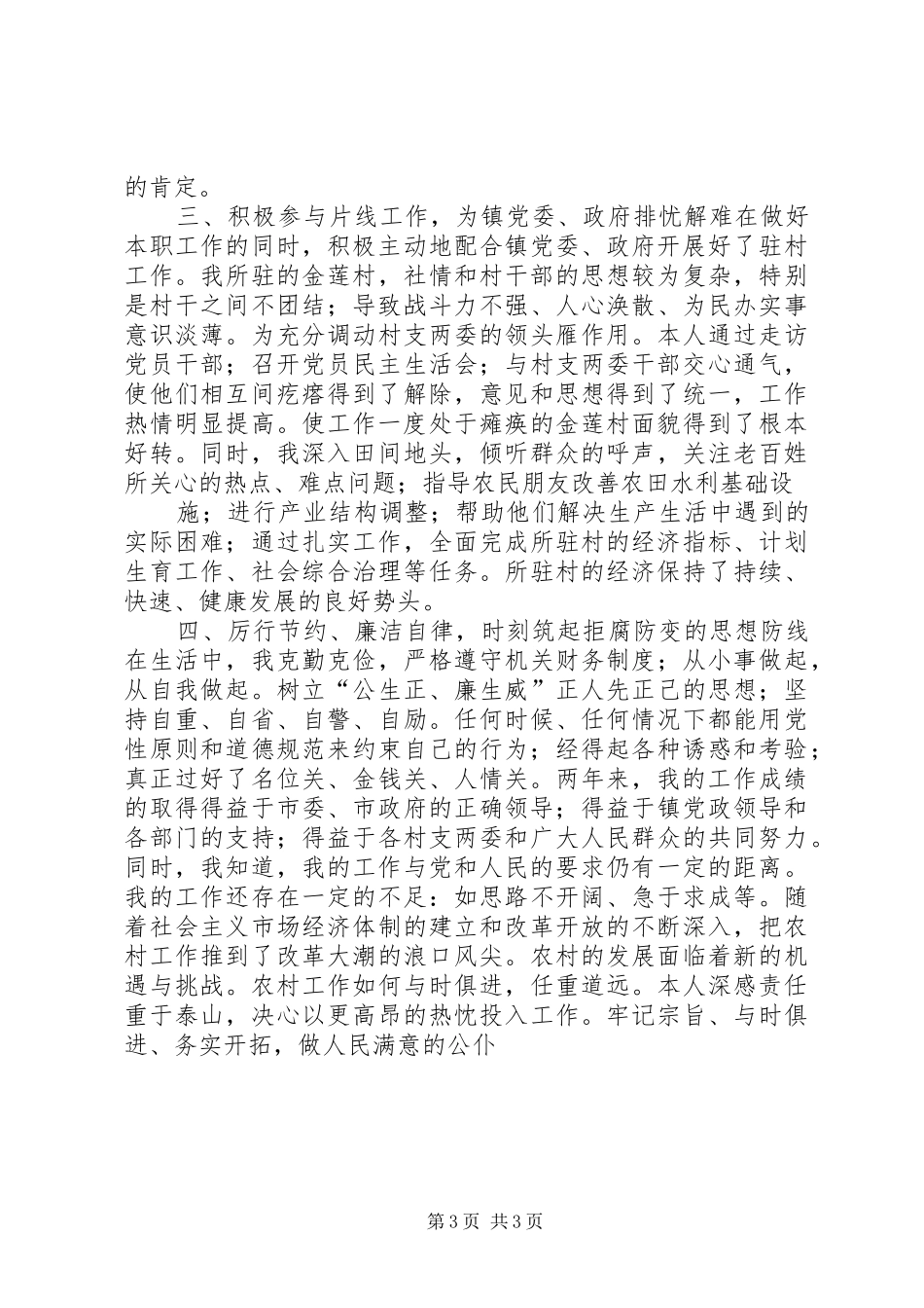 镇长年度个人述职汇报_第3页