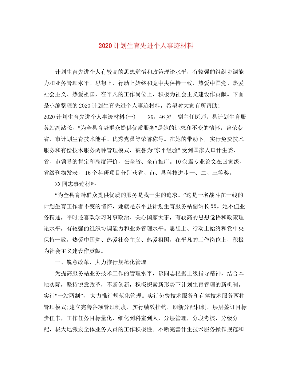 计划生育先进个人事迹材料_第1页