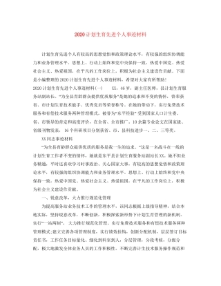 计划生育先进个人事迹材料