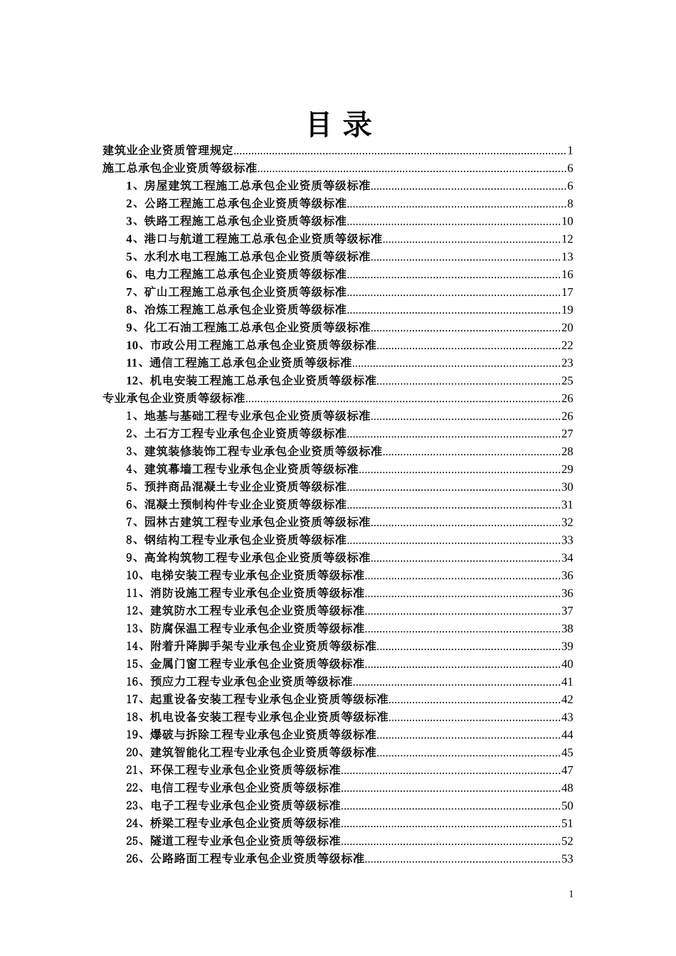 建筑业企业资质管理文件汇编._第2页