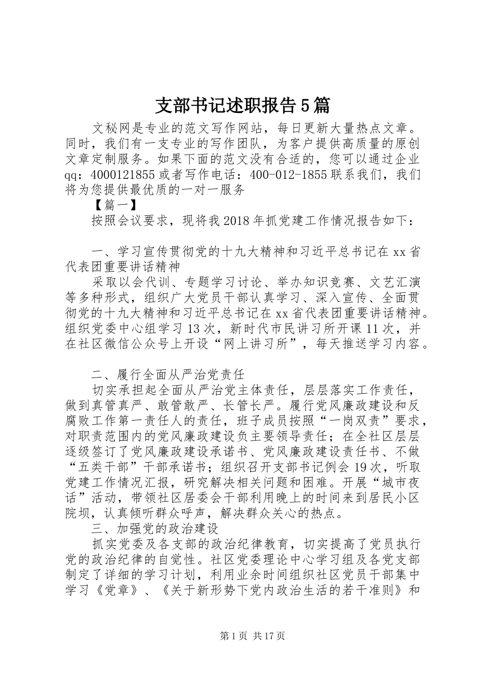 支部书记述职报告5篇_第1页