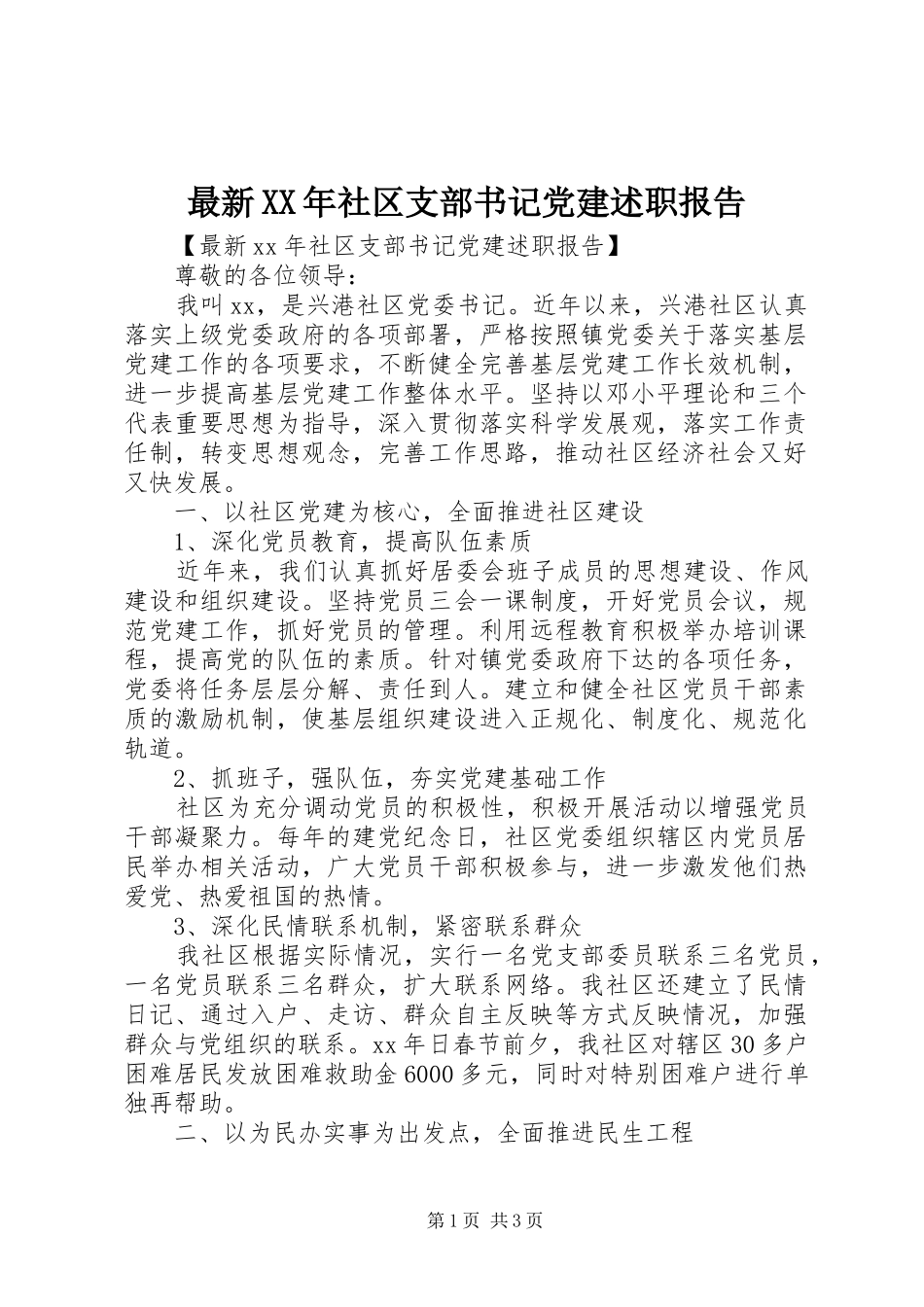 最新XX年社区支部书记党建述职报告_第1页