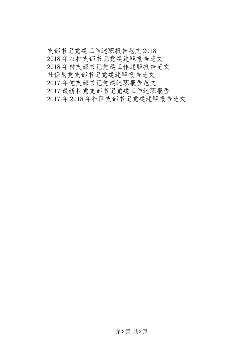 最新XX年社区支部书记党建述职报告_第3页