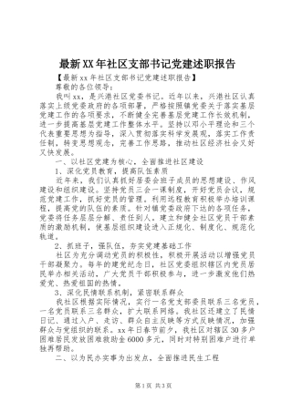 最新XX年社区支部书记党建述职报告
