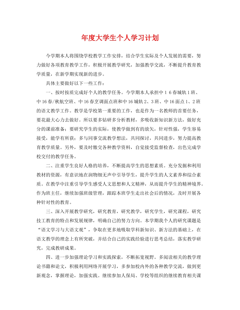 2020年度大学生个人学习计划_第1页