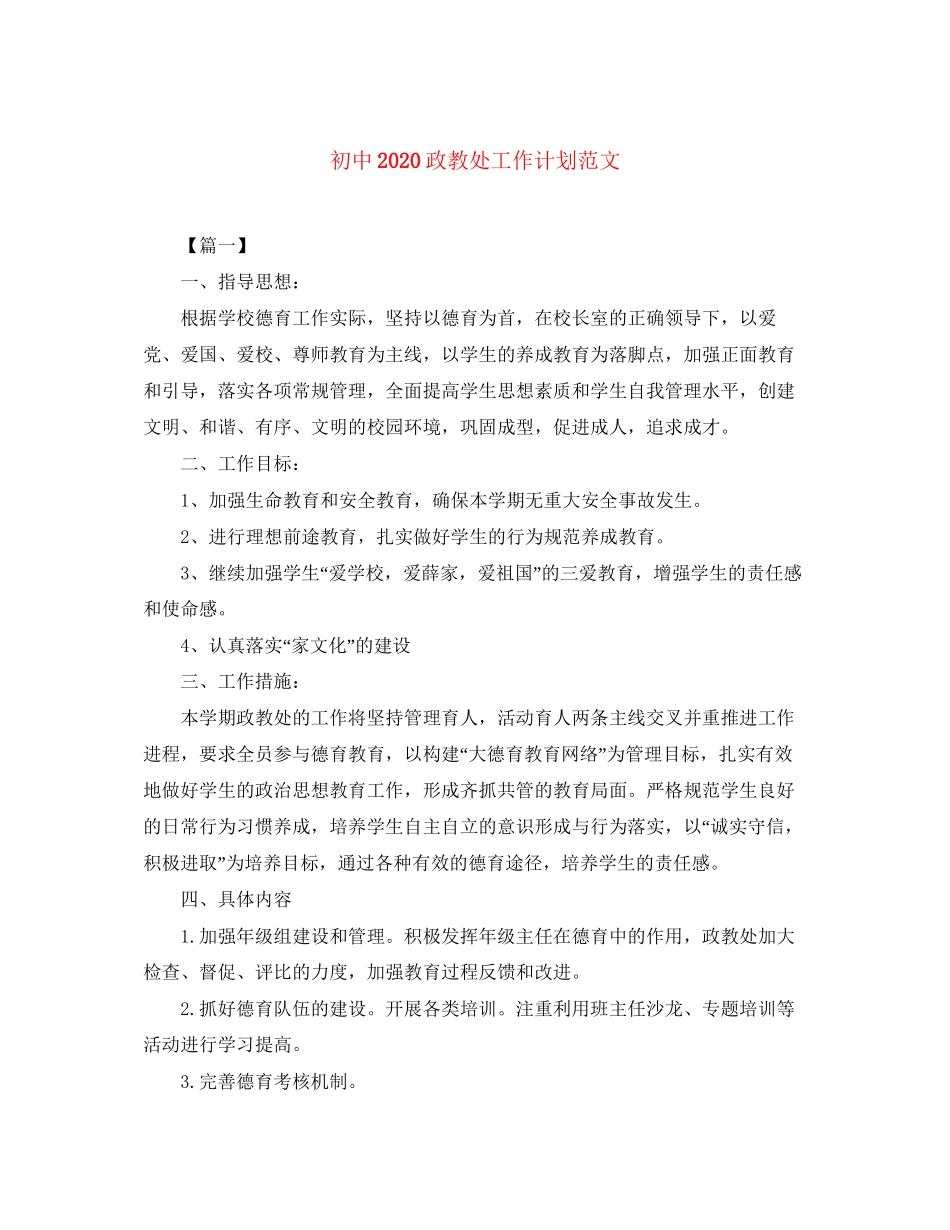 初中政教处工作计划范文_第1页