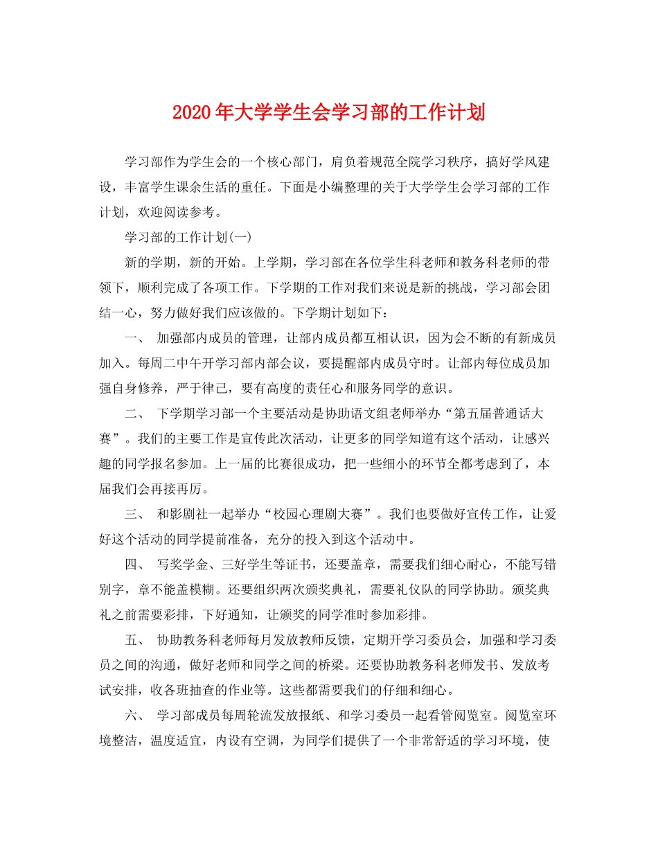 2020年大学学生会学习部的工作计划_第1页